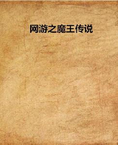 網遊之魔王傳說