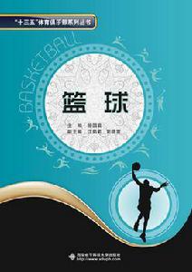 籃球[西安電子科技大學出版社出版書籍]