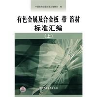 《有色金屬及合金板帶箔材標準彙編》