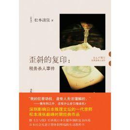 歪斜的複印:稅務殺人事件 歪斜的複印:稅務殺人事件