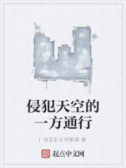 侵犯天空的一方通行 侵犯天空的一方通行