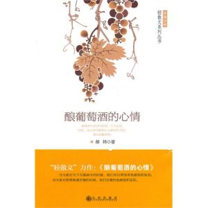 釀葡萄酒的心情 釀葡萄酒的心情