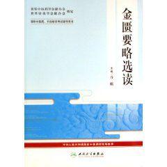 金匱要略選讀 金匱要略選讀