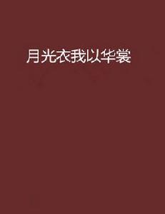 月光衣我以華裳 月光衣我以華裳