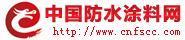 中國防水塗料網