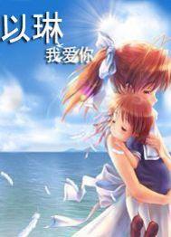 以琳我愛你 以琳我愛你