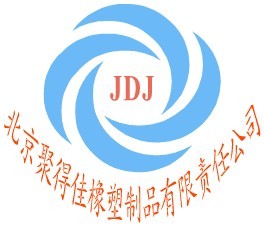 北京聚德佳橡塑製品有限責任公司 北京聚德佳橡塑製品有限責任公司