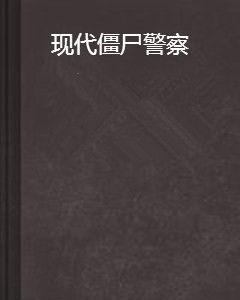 現代殭屍警察