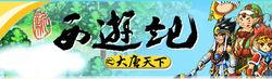 新西遊記Online