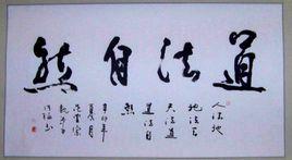 道德經·道法自然 道德經·道法自然