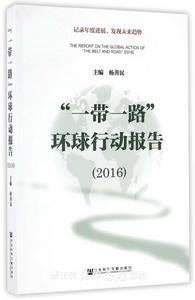 “一帶一路”環球行動報告(2015) “一帶一路”環球行動報告(2015)