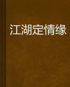 江湖定情緣 江湖定情緣