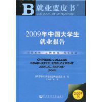 2009年中國大學生就業報告 2009年中國大學生就業報告