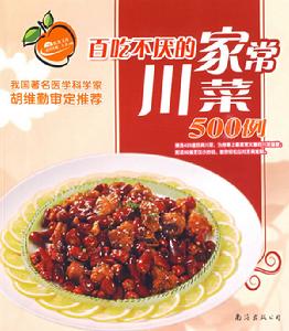 百吃不厭的家常川菜500例 百吃不厭的家常川菜500例