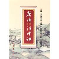 唐詩精華註譯評