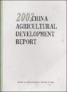 中國農業發展報告 中國農業發展報告