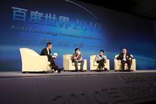百度世界2010大會 高端嘉賓暢談框計算