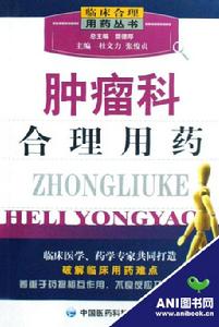 腫瘤科合理用藥 腫瘤科合理用藥
