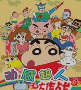 動感超人大作戰 動感超人大作戰