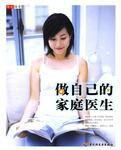 做自己的家庭醫生 做自己的家庭醫生