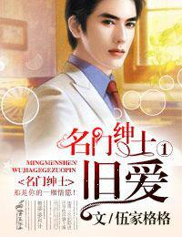 名門紳士①,舊愛 名門紳士①,舊愛