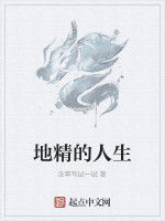 地精的人生