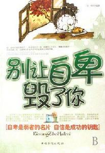別讓自卑毀了你 別讓自卑毀了你