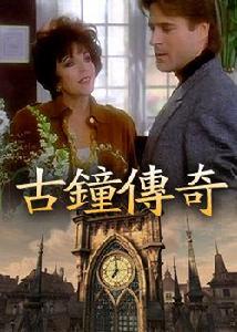 古鐘傳奇 古鐘傳奇