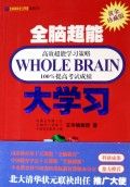 《全腦超能大學習》