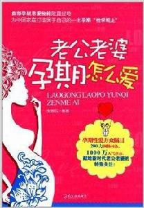 老公老婆孕期怎么愛 老公老婆孕期怎么愛