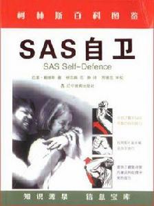 SAS自衛