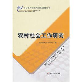 農村社會工作研究 農村社會工作研究