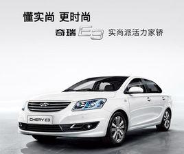 奇瑞E3 奇瑞E3
