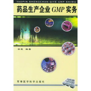 《藥品生產企業GMP實務》 《藥品生產企業GMP實務》
