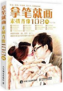 拿筆就畫!素描肖像108例 拿筆就畫!素描肖像108例