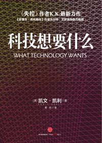 失控作者預測未來科技12大趨勢:科技想要什麼 失控作者預測未來科技12大趨勢:科技想要什麼