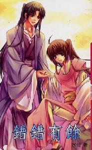 錯錯有餘 錯錯有餘