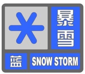 暴雪藍色預警信號 暴雪藍色預警信號