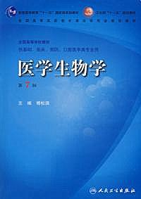 醫學生物學(第七版) 醫學生物學(第七版)