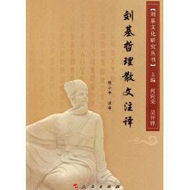 劉基哲理散文註譯 劉基哲理散文註譯