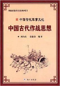 中國古代軍事文化:中國古代作戰思想 中國古代軍事文化:中國古代作戰思想