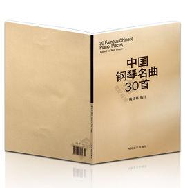 中國鋼琴名曲30首 中國鋼琴名曲30首