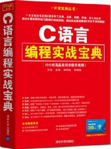 C語言編程實戰寶典 C語言編程實戰寶典