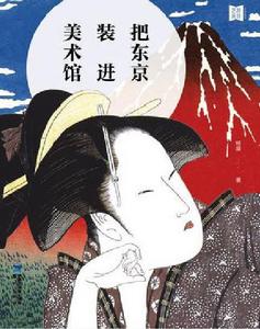 把東京裝進美術館 把東京裝進美術館