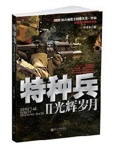 特種兵Ⅱ光輝歲月 特種兵Ⅱ光輝歲月