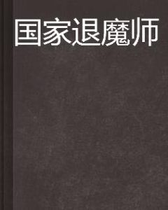 國家退魔師