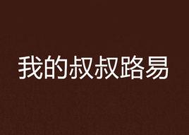 我的叔叔路易 我的叔叔路易