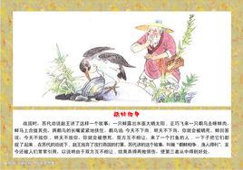 鷸蚌相爭,坐收漁翁之利 鷸蚌相爭,坐收漁翁之利