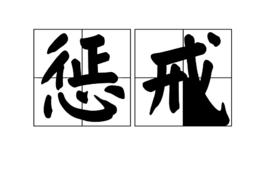 懲戒[漢語詞語]