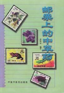 郵票上的中草藥 郵票上的中草藥